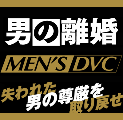 男の離婚「MEN'S DVC」